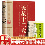 【全2册】天星十二穴+小中医-针灸组合穴速查 自我健康养生针灸基础穴位口诀 传统技法轻松自学书籍掌握人体十二经穴奥秘自我按摩成健康达人
