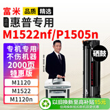 富米CB436A硒鼓 适用惠普HP Laser Jet m1522nf硒鼓hp p1505 P1505n M1120 M1120n M1522易加粉硒鼓墨盒碳粉