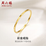 周六福黄18K金戒指女 简约彩金戒指指环生日礼物 KH016028 12号七夕礼物