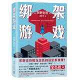 绑架游戏（东野圭吾 赌上一切的“受害者游戏”！人性实验的终极测试！东野黑暗风代表作，挑战读者的绑架推理！）