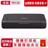 佳能（Canon） TR150便携式打印机A4移动无线WiFi喷墨照片打印机替代ip110a4便携打印机远程打印机云打印 经济移动套餐二 【佳能仓】