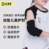 D&M日本进口儿童运动护肘防撞加厚护垫舞蹈轮滑街舞足球篮球一只装