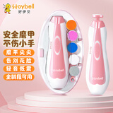 好伊贝（HOY BELL）婴儿电动磨甲器电动打磨器新生儿宝宝专用防夹肉指甲剪套装粉色