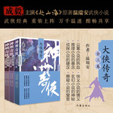 赴山海 成毅主演 赴山海 原著 神州奇侠（大侠传奇套装3册 成毅主演赴山海 原著 温瑞安 武侠小说）