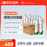 嘉医氧气瓶鼻吸式1400ml*40瓶/箱家用便携式氧气呼吸器家用持续吸氧