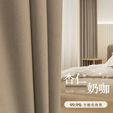 铭聚布艺（MINGJU） 全遮光窗帘成品窗帘布涤塔夫奶咖色挂钩式3.0宽*2.7高1片