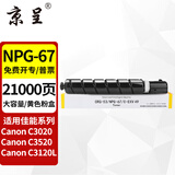 京呈NPG-67粉盒适用佳能C3020碳粉C3222L c3226 C3530墨盒C3125墨粉盒复印机C3120L墨盒C3320 C3130L C3520墨粉盒 NPG-67 大容量黄色(21000
