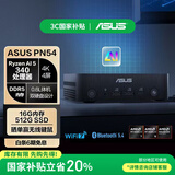 华硕PN54商用办公家用mini迷你主机台式机国补NUC小机箱电脑 (AMD AI 5-340 16G 512G 正版Win11 WIFI)