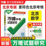 【北京专版】2027万唯中考试题研究数学初三九年级中考总复习资料真题辅导书万维教育