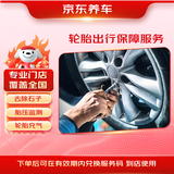 京东轮胎出行保障服务（胎压检测、轮胎充气、去除石子等）