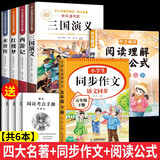 【正版推荐】四大名著全4册小学生版西游记三国演义红楼梦水浒传青少年版全套4册五年级下册必读课外书儿童版原著正版人教版同步教材快乐读书吧课外阅读小学生课外书四五六年级老师推荐送人物关系图 【共6本】四大