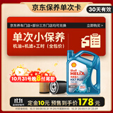 壳牌（Shell）保养单次卡 含机油机滤工时 蓝壳三代全合成5W-30SP4L