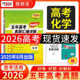 天利38套官方旗舰店2026新高考五年高考真题语文数学英语物理化学生物政治历史地理2025年高考真题试卷汇编5年高三考复习资料全套 【2026高考适用plus版】五年高考真题  化学