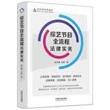 综艺节目全流程法律实务