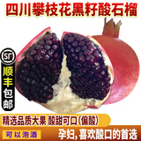 拉尔庄园【顺丰】酸石榴 四川攀枝花黑籽酸石榴 软籽石榴 孕妇水果可泡酒 8斤精品大果（单果300-400g）