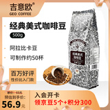 吉意欧GEO醇品经典美式咖啡豆500g阿拉比卡豆中深烘美式醇香黑咖啡 