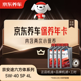 京东养车保养年卡 京安途六方体均衡系列 2次年卡 门店现货. 5W-40 SP 4L