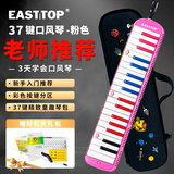 东方鼎（EAST TOP）37键口风琴T37 儿童初学入门课堂演奏 音乐启蒙乐器 粉色