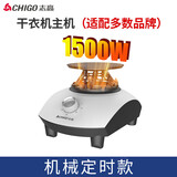 志高（CHIGO）烘干机主机 热泵家用干衣机通用机头省电速干风干机衣服烘衣服主机发式小型单独机头 1500W【机械180分钟定时款】