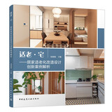 适老·宅——居家适老化改造设计创新案例解析