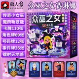 狼人杀众巫之女赛琳娜桌游假面狼人杀卡牌欢乐聚会团建游戏桌游S7-003