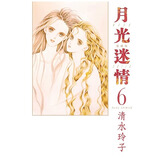现货【外图台版漫画】月光迷情 爱藏版 6 (首刷限定版)首刷附明信片 / 清水玲子 东立