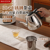 美厨（maxcook）煮茶壶烧水壶304不锈钢水壶带茶漏茶隔1.2L煤气电磁炉通用MCH4325