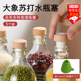 坤随密封空瓶泰国象牌苏打水瓶盖大象苏打水气泡水瓶塞泰象空玻璃瓶用 平头木塞5个装【送漏斗】