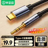 毕亚兹Type-C转3.5mm音频转接线车载AUX音频线1米DAC解码适用苹果17/16/15华为小米手机耳机头戴式音响箱