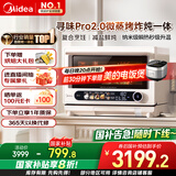 美的（Midea）寻味pro2.0微蒸烤炸炖一体机家用台式蒸箱平板微波炉空气炸蒸烤箱一体机国家补贴陶瓷内胆G3E Pro