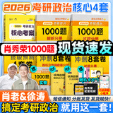 【肖老指定店铺】肖秀荣2026考研政治肖四肖八1000题精讲精练冲刺8套卷4套卷考点预测知识点提要时政全家桶可搭徐涛核心考案价保 【核心4套】徐涛核心考案+肖1000题+肖四肖八