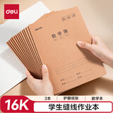 得力（deli）16K数学作业本缝线本3本装学生练习本笔记本子F1630-3