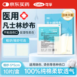 可孚凡士林医用灭菌油布纱布块烧烫伤口造瘘甲沟炎细纱5x5cm*10片