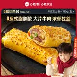 必胜客牛肉芝士卷130g*5盒 儿童早餐速食半成品手卷披萨空气炸锅儿童节