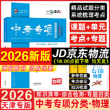 【京仓直配 快至次日达】一飞冲天2026天津中考 2026天津一飞冲天中考模拟试题汇编真题卷全套语文数学英语物理化学历史政治 中考专项总复习历年真题试卷初三九年级 26版中考专项【物理】