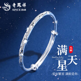老凤祥满天星足银手镯女足银实心素圈银镯子本命年生日礼物女送女友老婆 热卖推荐*满天星手镯【约10g±1g】