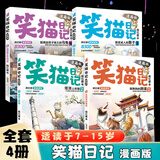 笑猫日记全套30册 可自选 长大不容易 笑猫在故宫大象的远方戴口罩的猫属猫的人等杨红樱系列校园儿童文学小学生课外阅读书8-12岁新华正版： 笑猫日记漫画版1-4全4册
