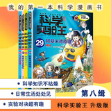 科学实验王（29-32套装4册）帮孩子掌握实验课的第一本科学漫画书：阿基米德原理+燃烧与灭火+电磁铁与发电机+气体的性质 7-10岁