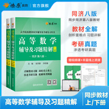 高等数学同济第八版习题全解第七版同济高等数学辅导习题精解高数练习题同济大学高等数学第八版第七版教材同步辅导讲义星火燎原高数同济版上下册大学大一高数教材同步全解测试卷习题册官方旗舰 高等数学辅导及习题精