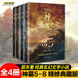 正版 神墓1-8 全8册 精修典藏版 辰东著 实体书辰南雨馨 网络古风仙侠玄幻武侠小说畅销书籍穿奇幻男生神墓小说不死不灭完美世界葬天无删节 网络小说 神墓5-8