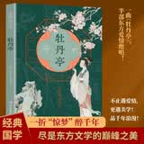 全民阅读经典小丛书 牡丹亭 精读新版 国学传统文化经典精粹古代文学诗词古人名剧话曲文化传承书