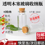 坤随木塞玻璃瓶收纳瓶胎毛乳牙脐带海螺小空瓶装黄金豆瓶许愿瓶漂流瓶 【迷你玻璃瓶】5个装10ml高5厘米