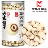 方家铺子中华老字号 大粒磨皮莲子500g 1斤 湘潭去芯白莲子百合桂圆银耳羹