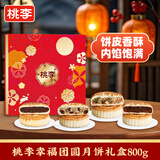 桃李幸福团圆月饼礼盒传统京式糕点五仁豆沙枣泥中秋节日送礼团购800g