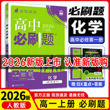 【高一上册自选】2026新教材版 高中必刷题必修一人教版 高一必修第一1册同步教材高考必刷题高中练习册 【必修一】化学·人教版 新高考