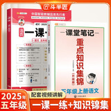 斗半匠一课一练五年级上册小学语文重点知识集锦人教版小学语文同步练习册核心知识汇总课时作业本【2册】