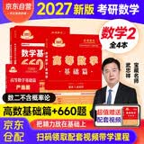 备考2028 考研数学二2027高等数学基础 高等数学基础篇+基础过关660题 数学二全3册可搭李永乐历年真题复习全书三件套660题汤家凤1800题张宇30讲肖秀荣李林四八卷880题武忠祥网课教材