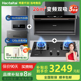 Haotaitai大吸力油烟机补贴20%家用自清洗变频烟灶套装抽油烟机燃气灶套装顶侧双吸以旧换新B1 【烟灶热消4件套】变频烟机+大火灶+消毒柜+热水器