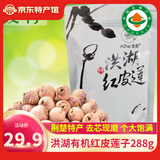 爱荷洪湖有机红白莲子红皮莲子组合磨皮去芯通芯莲子农家干货团购 有机红皮莲子 288g*1袋