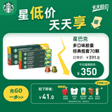 星巴克（Starbucks）胶囊咖啡多口味组套70颗适配Nespresso胶囊机
